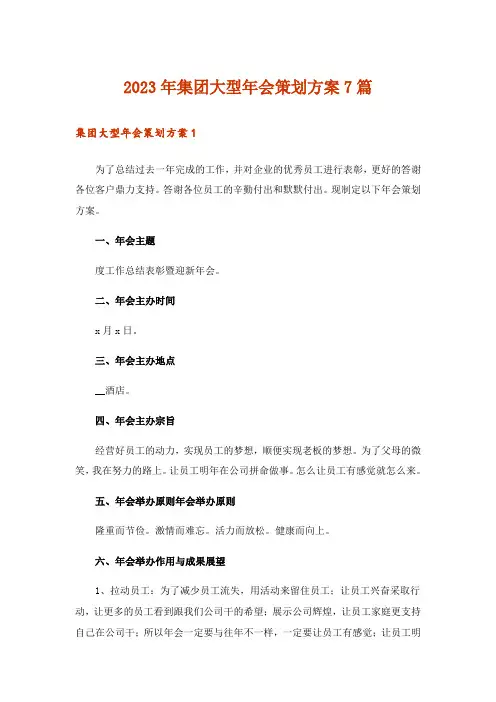 2023年集团大型年会策划方案7篇