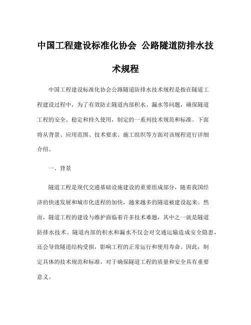 中国工程建设标准化协会 公路隧道防排水技术规程