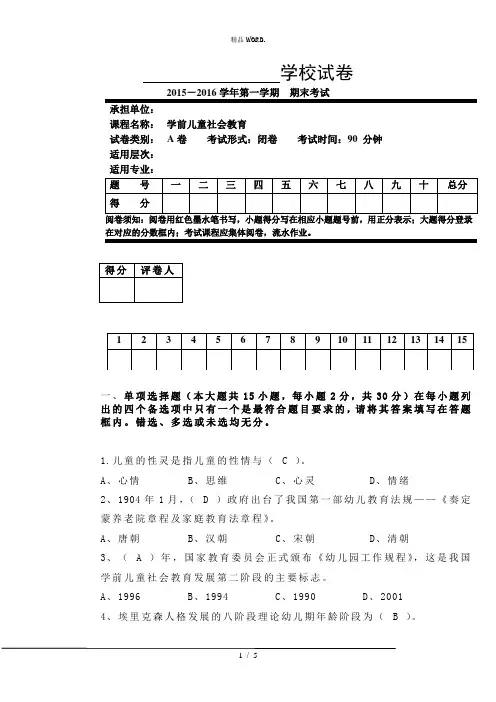学前儿童社会教育试卷+答案.(优选)