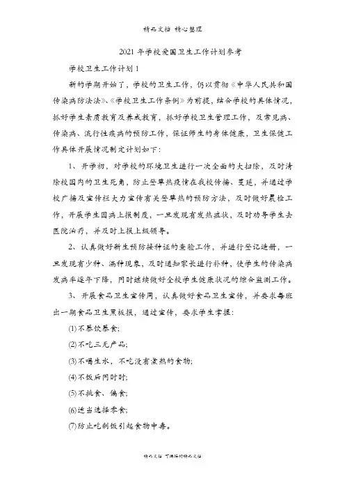 2021年学校爱国卫生工作计划参考