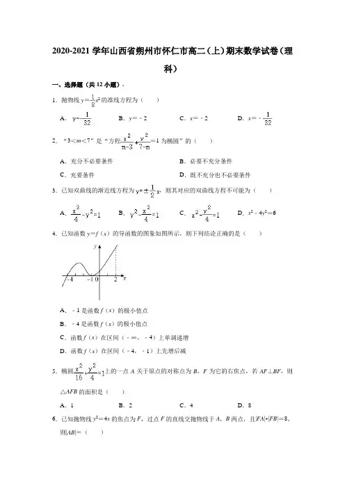 山西省朔州市怀仁市2020-2021学年高二上学期期末(理科)数学试卷 (解析版)