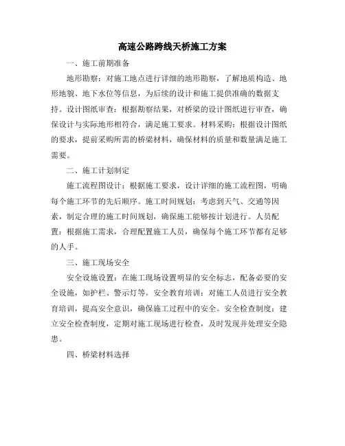 高速公路跨线天桥施工方案