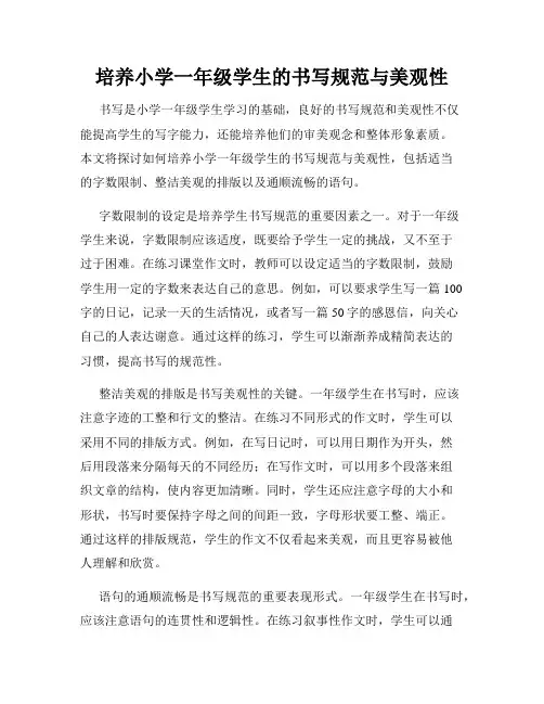 培养小学一年级学生的书写规范与美观性