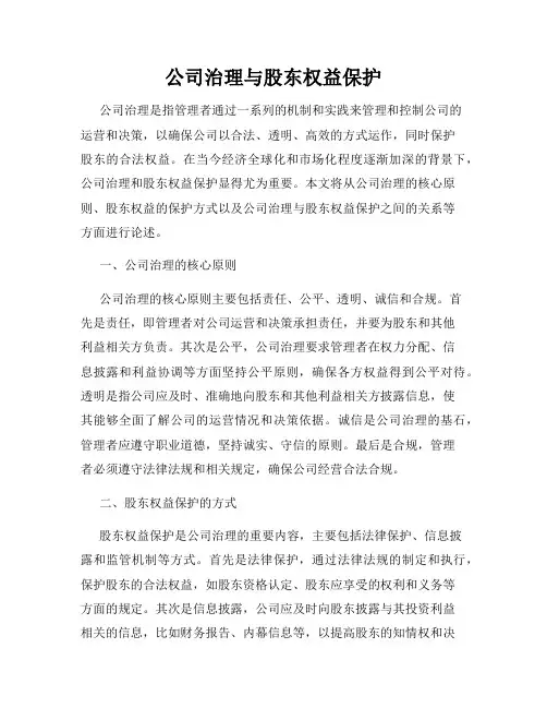 公司治理与股东权益保护