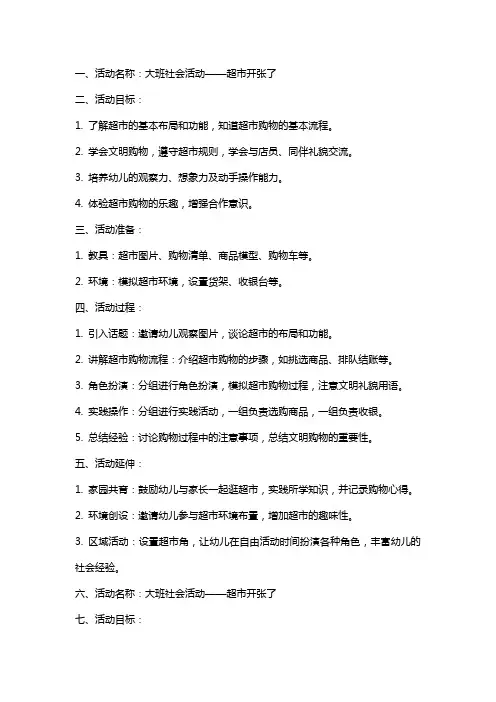 大班社会活动超市开张了教案