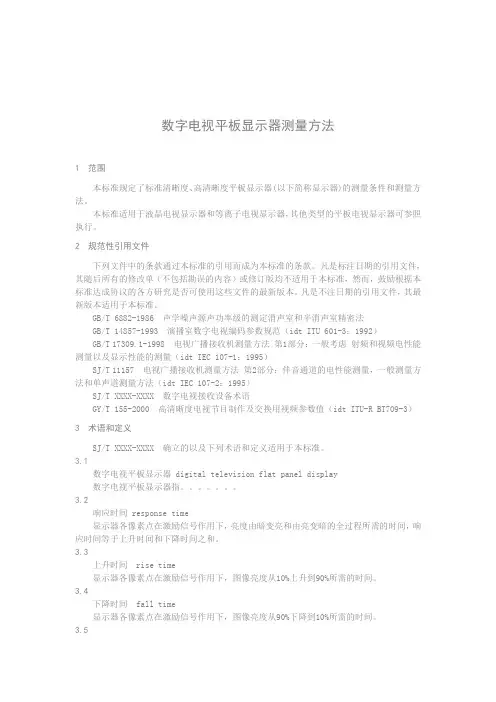 数字电视平板显示器测量方法汇总