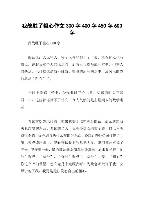 我战胜了粗心作文300字400字450字600字