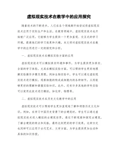 虚拟现实技术在教学中的应用探究