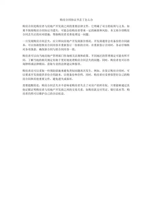 购房合同协议书丢了怎么办