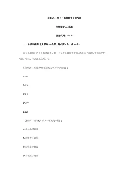 2011年7月自考真题生物化学