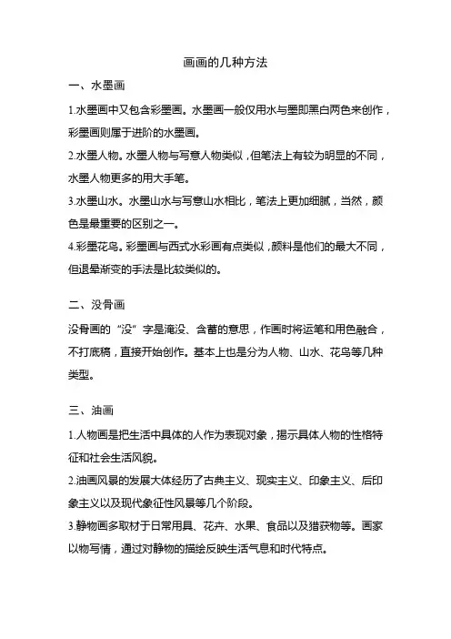 画画的几种方法
