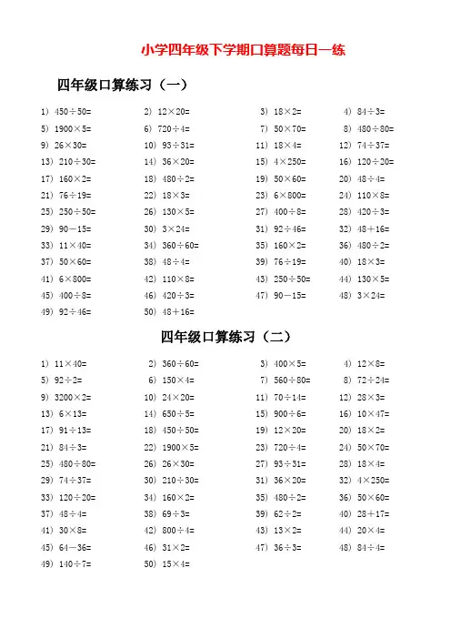 四年级数学口算题每日一练(下学期)