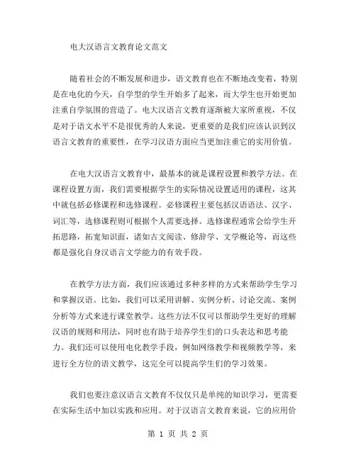 电大汉语言文教育论文范文
