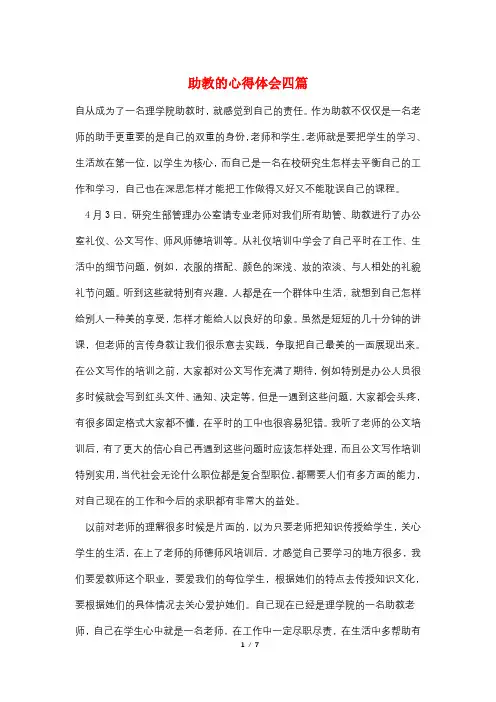 助教的心得体会四篇