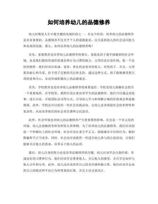 如何培养幼儿的品德修养