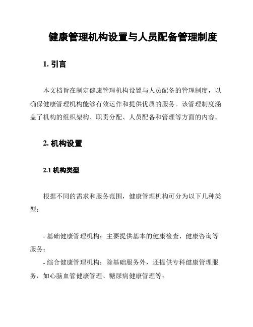 健康管理机构设置与人员配备管理制度