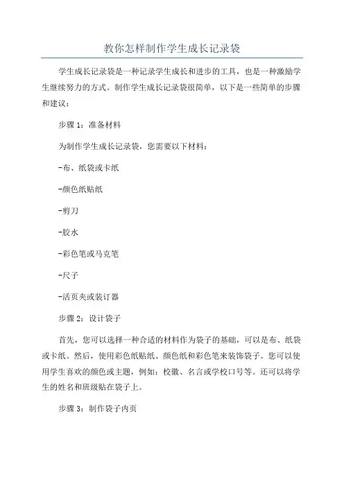 教你怎样制作学生成长记录袋