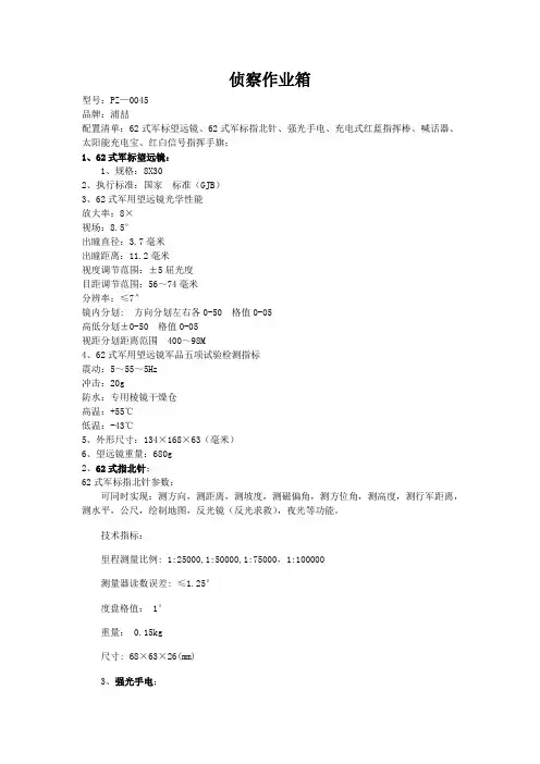 浦喆侦察作业箱说明