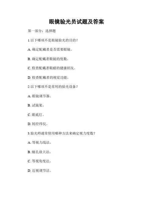 眼镜验光员试题及答案