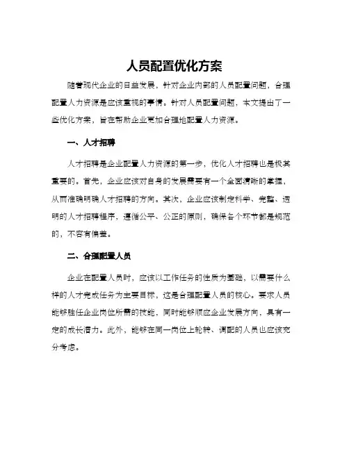 人员配置优化方案