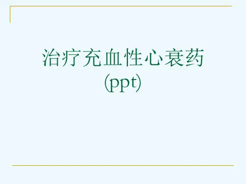 治疗充血性心衰药(ppt)
