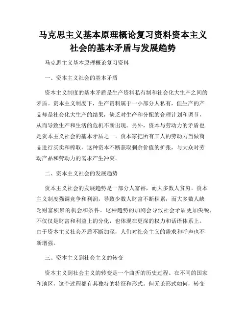 马克思主义基本原理概论复习资料资本主义社会的基本矛盾与发展趋势