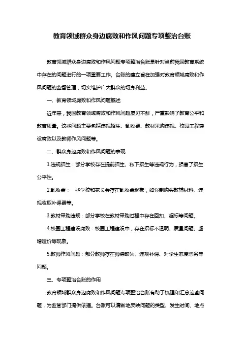 教育领域群众身边腐败和作风问题专项整治台账