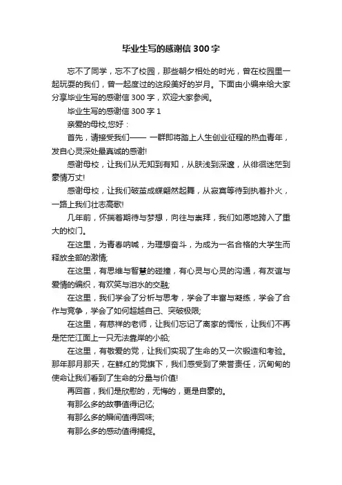 毕业生写的感谢信300字