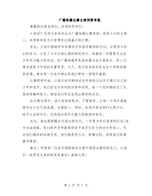 广播体操比赛主持词简单版