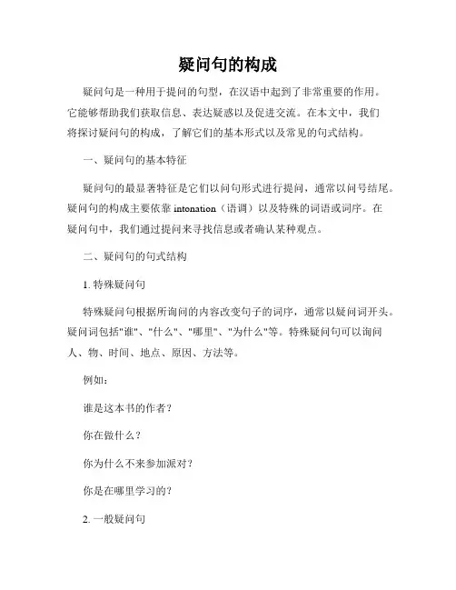 疑问句的构成