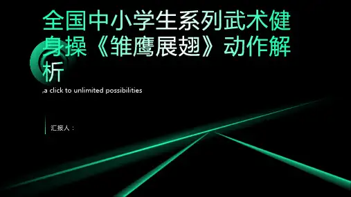 全国中小学生系列武术健身操雏鹰展翅动作图文解析