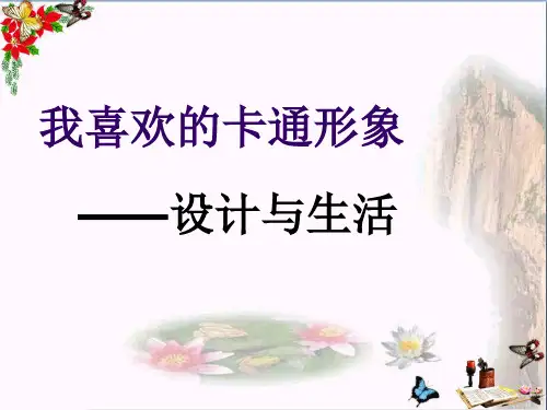 最新二年级美术上册第5课我们喜欢的动画形象2浙美版优选教学课件