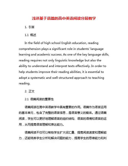 浅谈基于语篇的高中英语阅读分层教学
