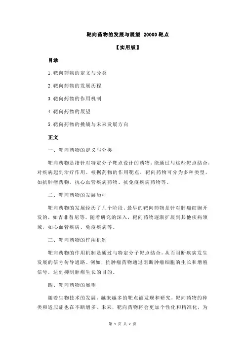 靶向药物的发展与展望 20000靶点