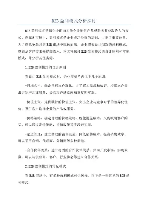 B2B盈利模式分析探讨