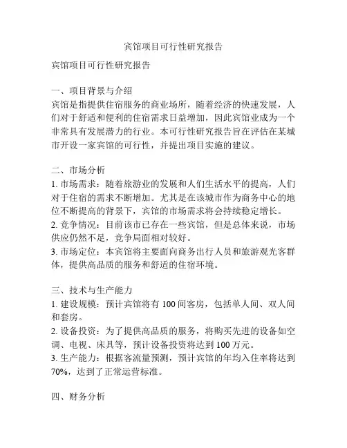 宾馆项目可行性研究报告