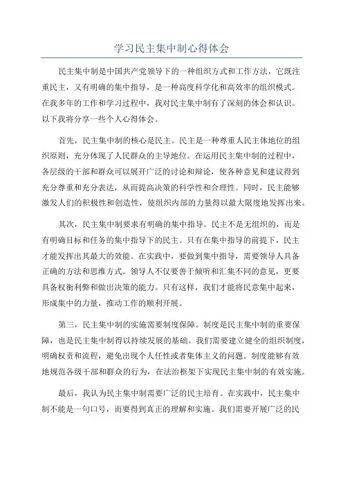 学习民主集中制心得体会