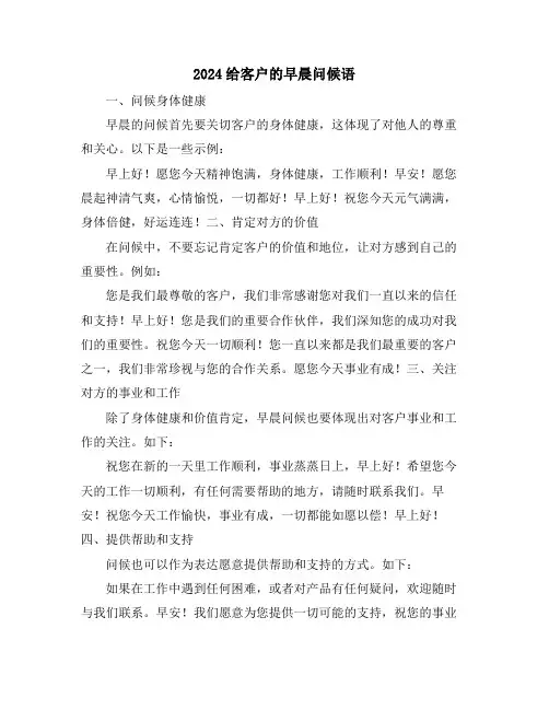 2024给客户的早晨问候语