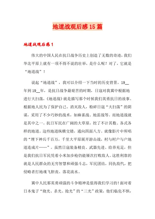 地道战观后感15篇