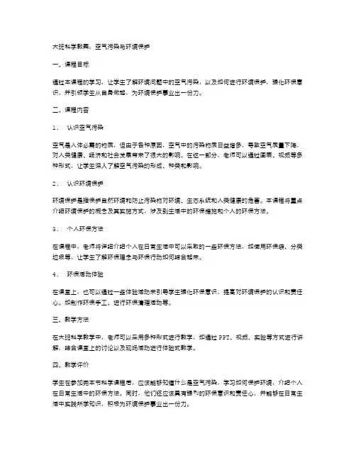 大班科学教案：空气污染与环境保护