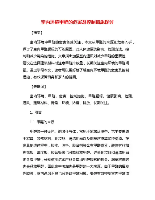 室内环境甲醛的危害及控制措施探讨