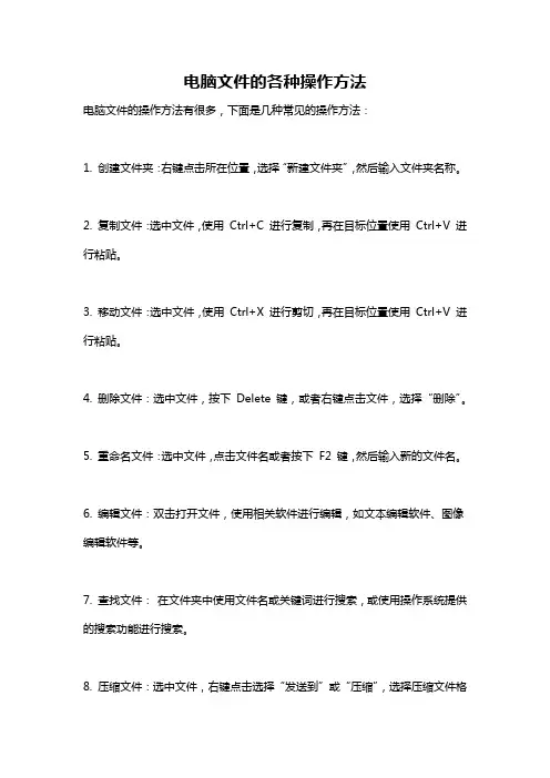 电脑文件的各种操作方法