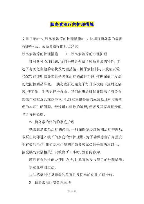 胰岛素治疗的护理措施