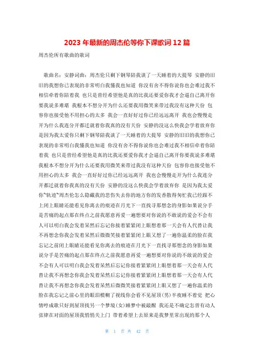 2023年最新的周杰伦等你下课歌词12篇
