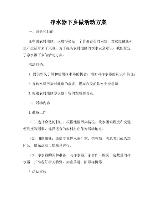 净水器下乡做活动方案