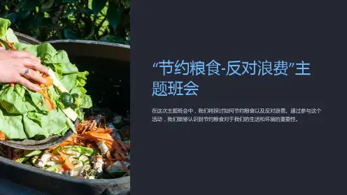 “节约粮食-反对浪费”主题班会