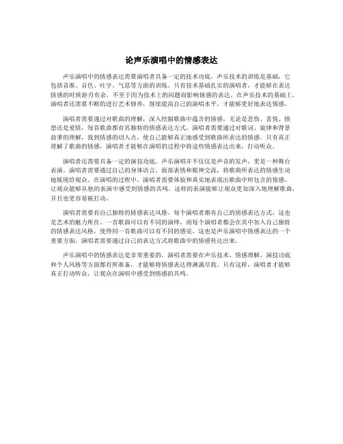 论声乐演唱中的情感表达