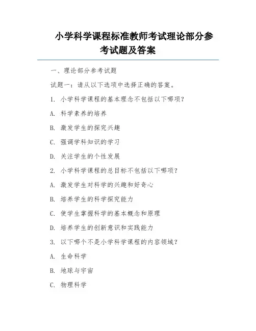 小学科学课程标准教师考试理论部分参考试题及答案