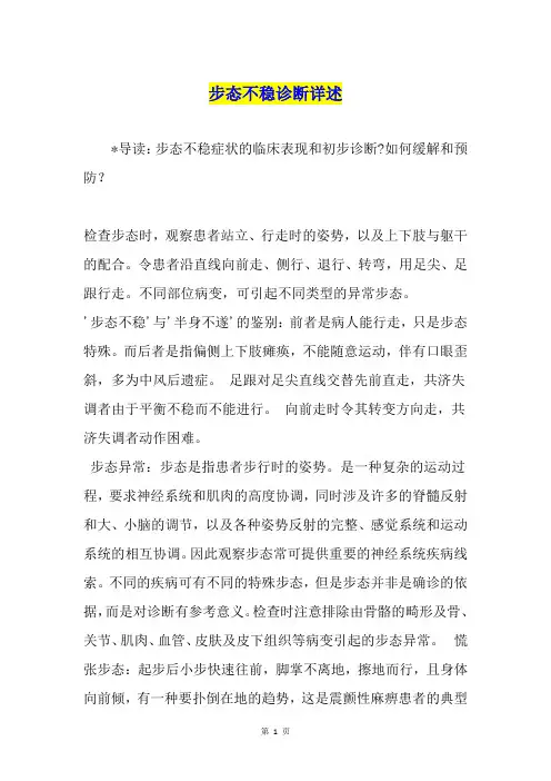 步态不稳诊断详述