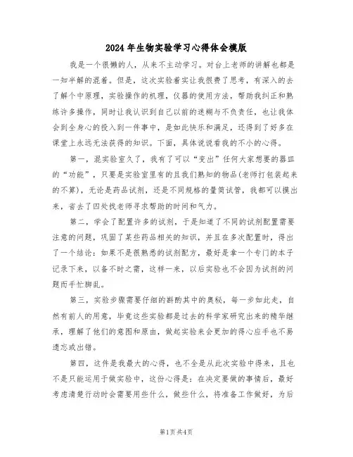 2024年生物实验学习心得体会模版(2篇)
